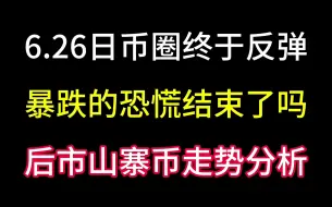 6.26日币圈终于触底反弹！暴跌的恐慌结束了吗？后市山寨币走势分析！