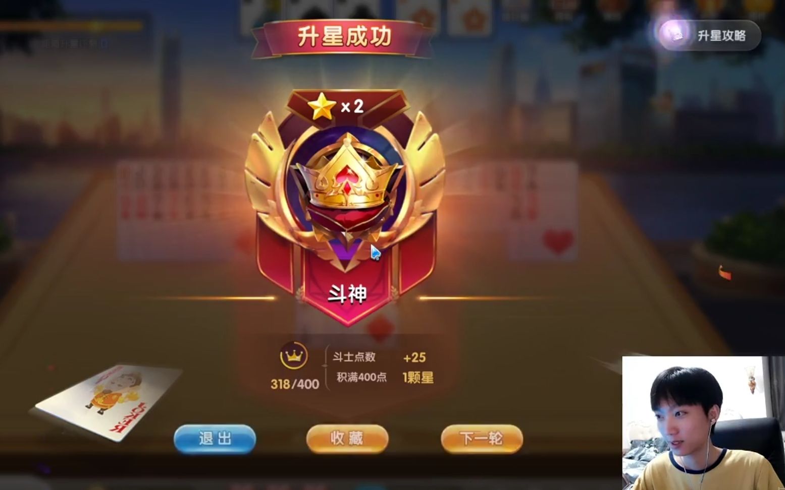 【欢乐斗地主】孤影又上"斗神"啦 这次轻松两颗星