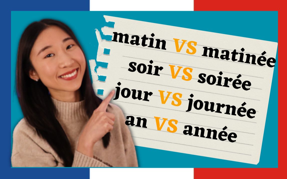 一个视频就搞定 matin VS matin㩥 | soir VS soir㩥 | jour VS journ㩥 | an VS ann㩥哔哩哔哩bilibili