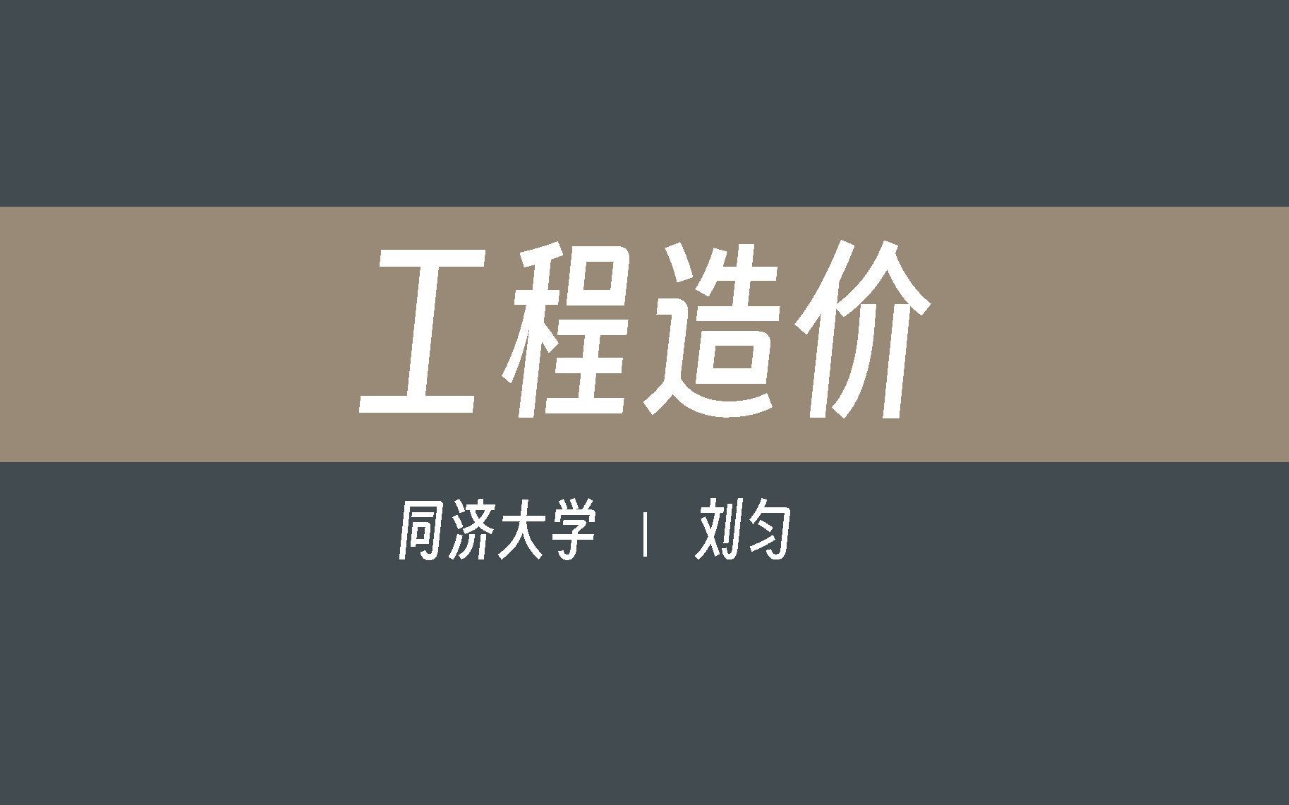 [图]【同济大学】工程造价（全31讲）刘匀