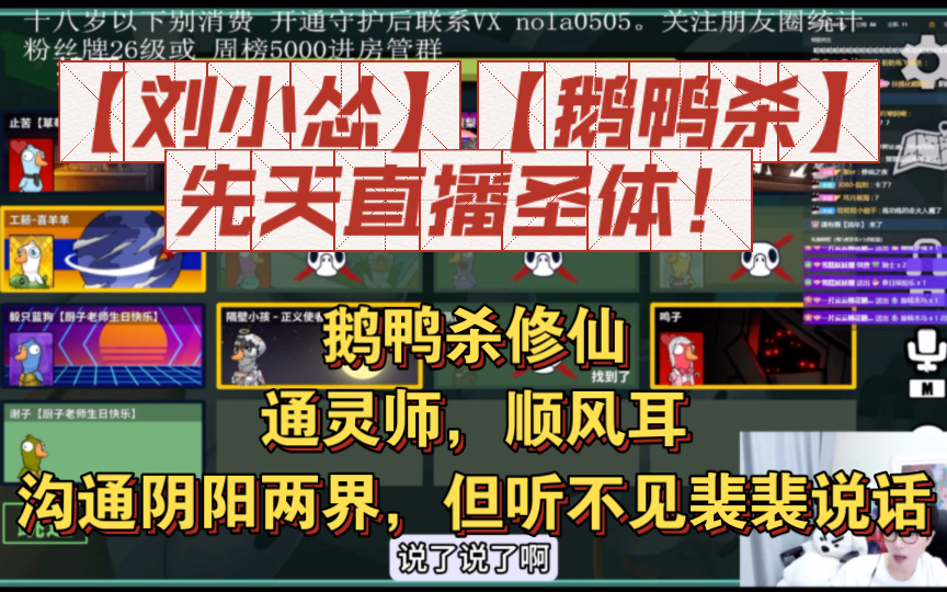 【刘小怂】先天直播圣体!鹅鸭杀修仙.神功大成,通灵师,顺风耳,沟通阴阳两界,但听不见裴裴说话.【鹅鸭杀】BUG哔哩哔哩bilibili