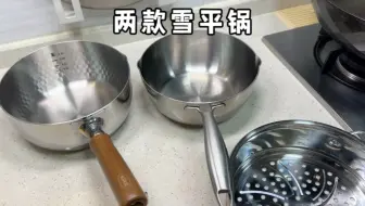 两款#雪平锅 都是我一直在用的，都是品质好的那种，耐用实用没有图层哦，一款要不要蒸屉自己选择，另一款还有24厘米大容量 #奶锅 #不锈钢锅