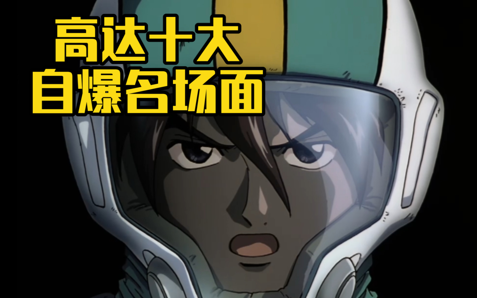 【新年特辑】高达十大自爆名场面 爱丽的爸爸
