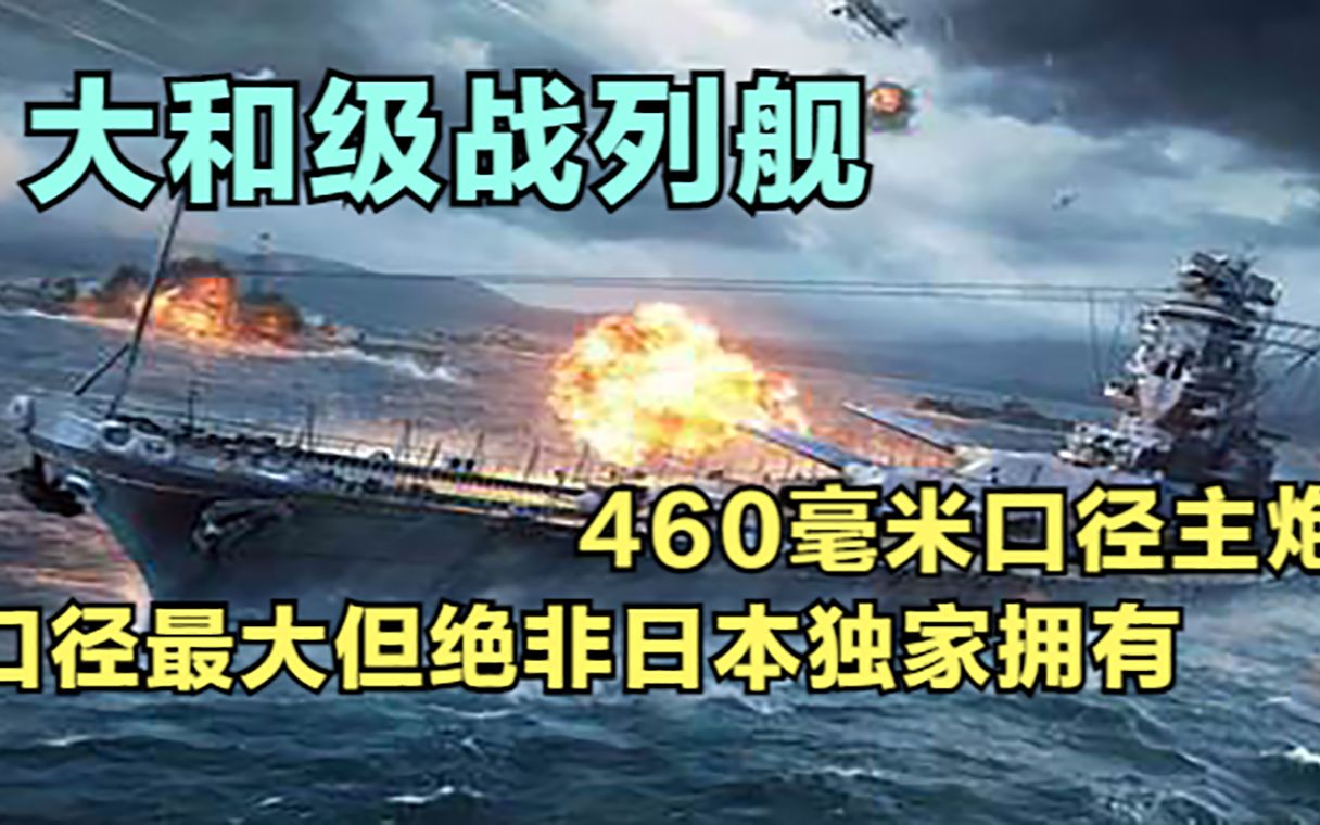 大和级战列舰,460毫米口径主炮, 口径最大但绝非日本独家拥有哔哩哔哩bilibili