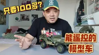 Download Video: 只要100多?就可以拥有一款高仿真的遥控1／10吉普车。JJRC    威利斯吉普车  c8815  遥控仿真越野车  牧马人