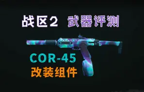 Video herunterladen: 「战区2」COR-45改件：超短TTK，但是手累