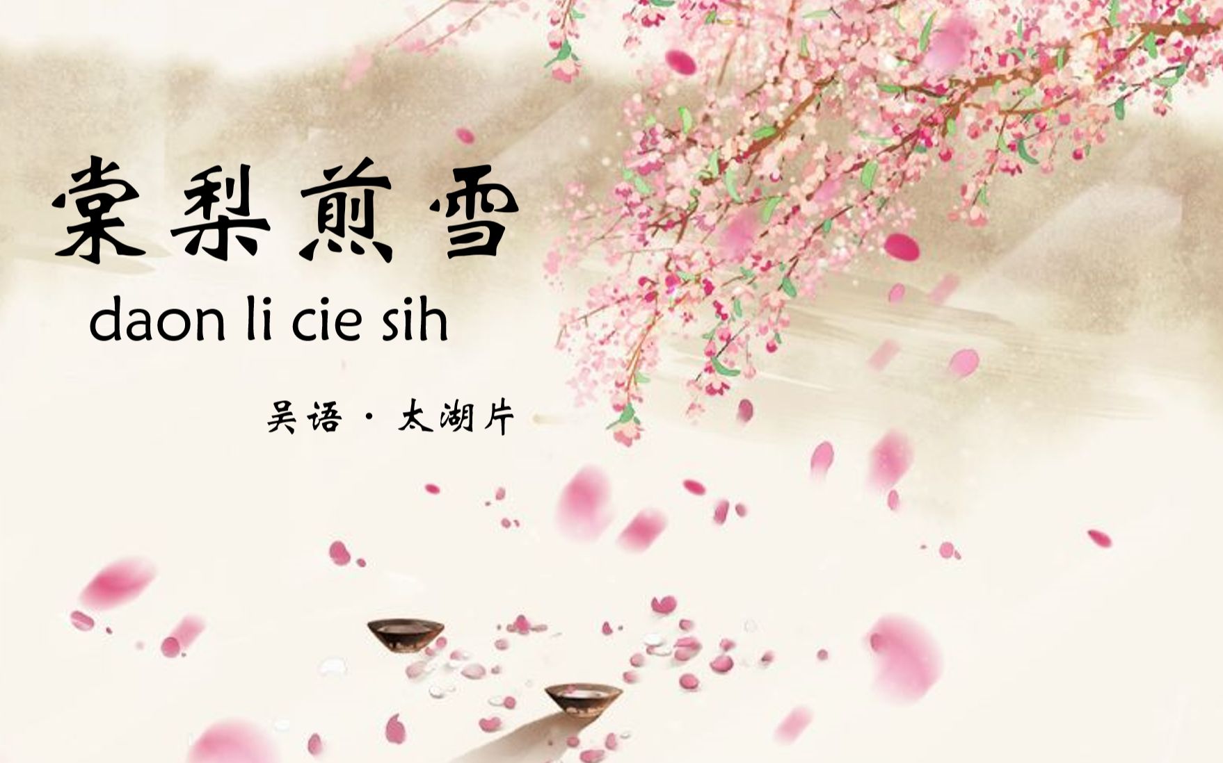 【吴语翻唱】《棠梨煎雪》古风 方言