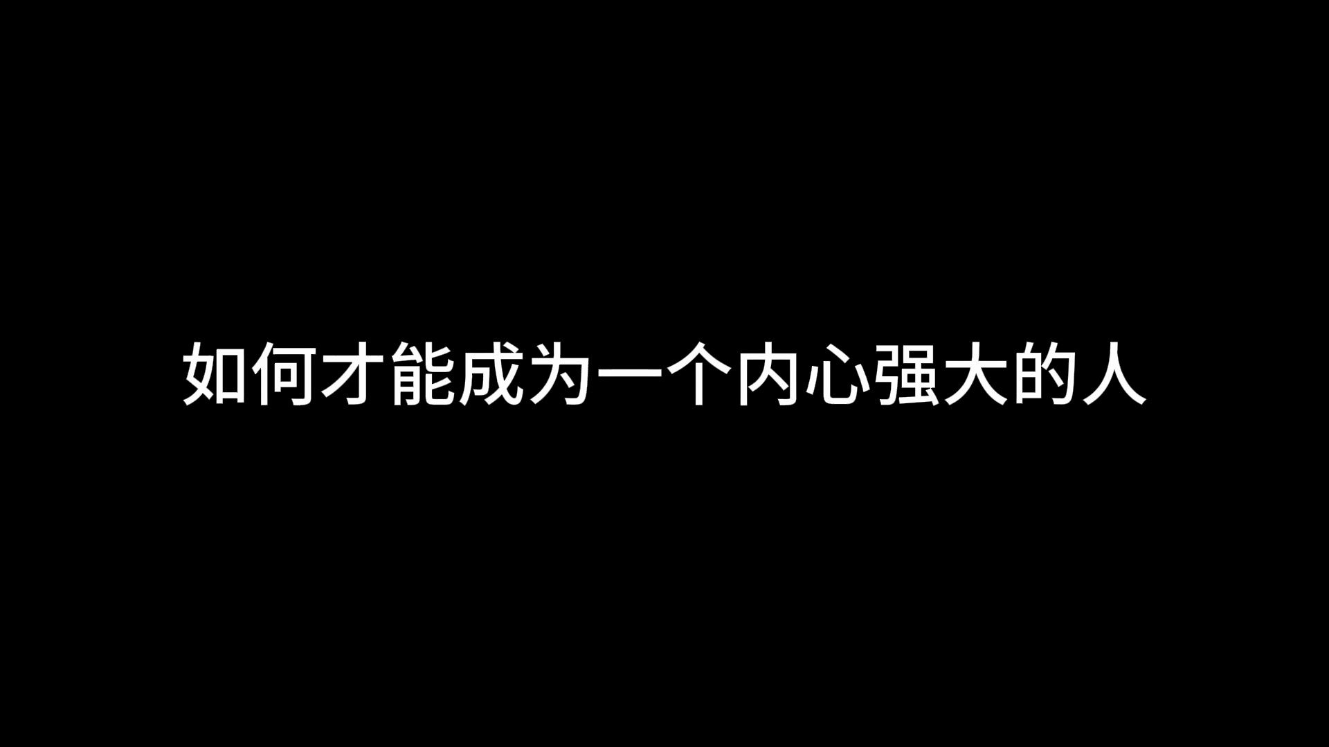 如何才能成为一个内心强大的人哔哩哔哩bilibili