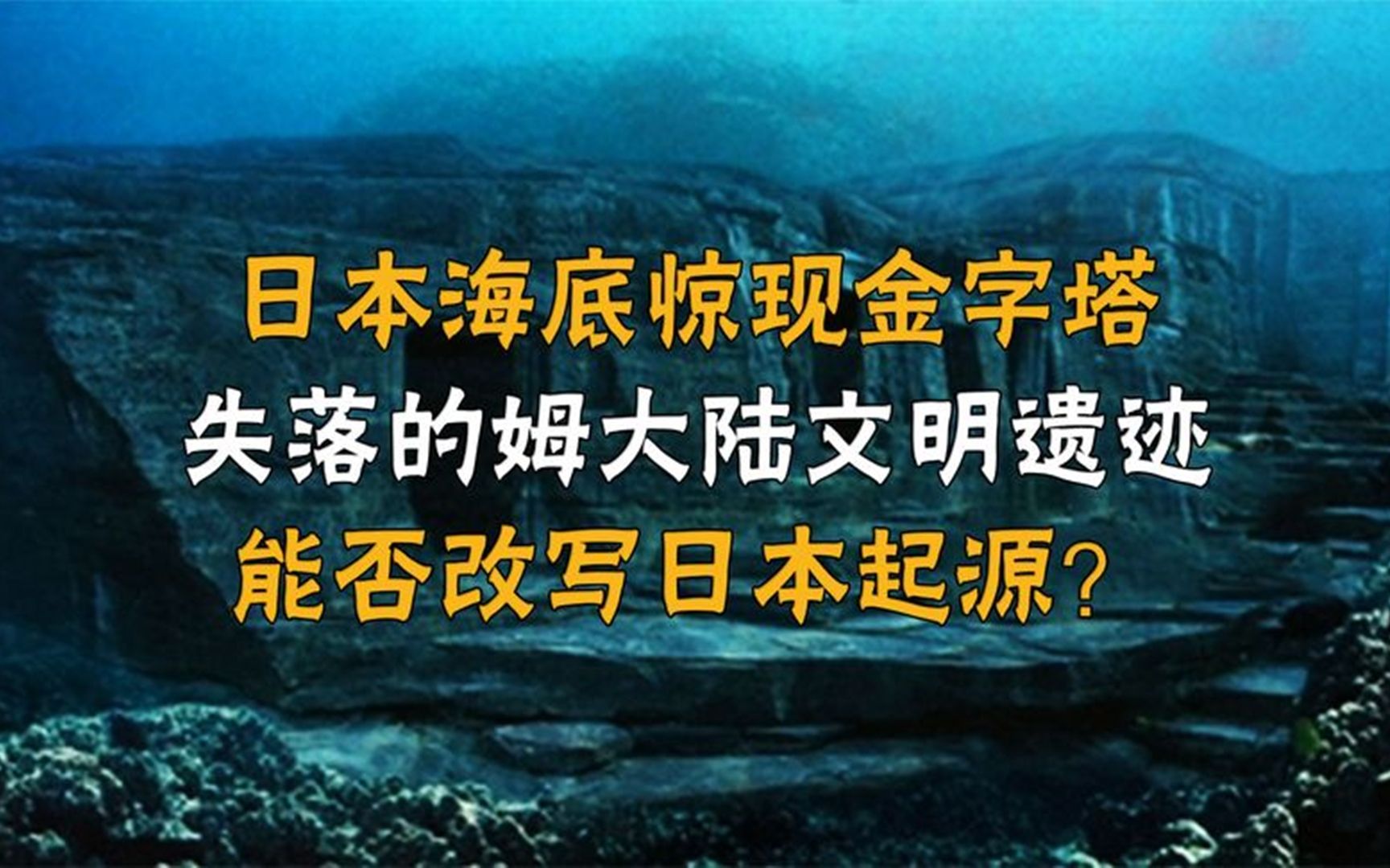 [图]日本海底惊现金字塔，失落的姆大陆文明遗址，能否改写日本起源？