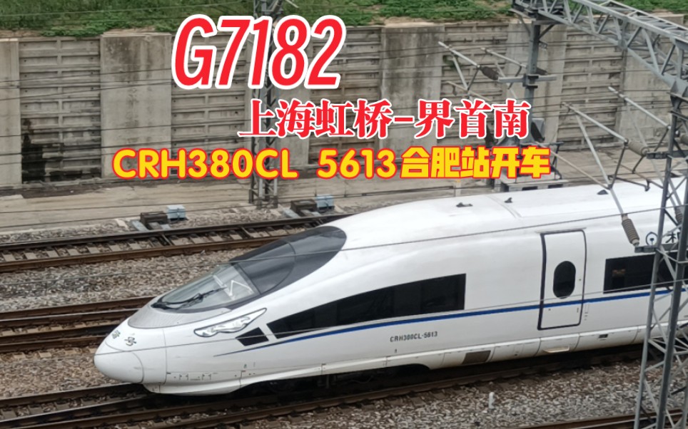 CRH380CL 5613担当上海虹桥到界首南到G7182次列车驶出合肥站去合肥北城站方向....哔哩哔哩bilibili