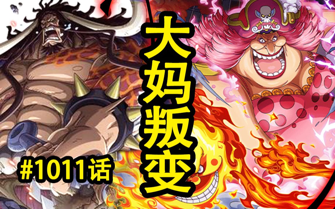 海贼王1011话路飞凯多巅峰对决玉皇发威大妈叛变