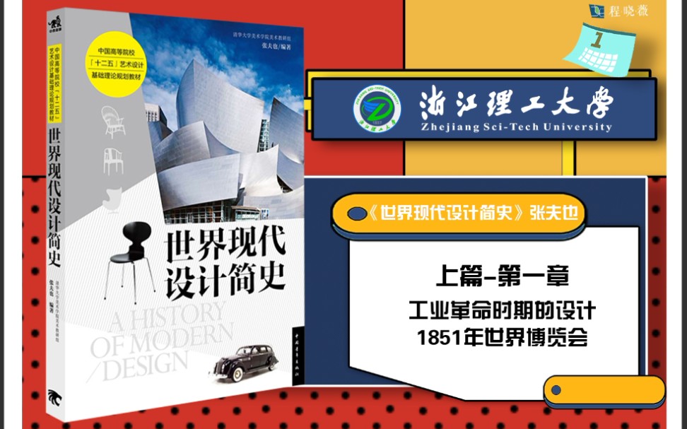 [图]浙江理工大学913设计艺术理论 世界现代设计简史张夫也上篇第一章考点笔记串讲带背考点总结视频课程