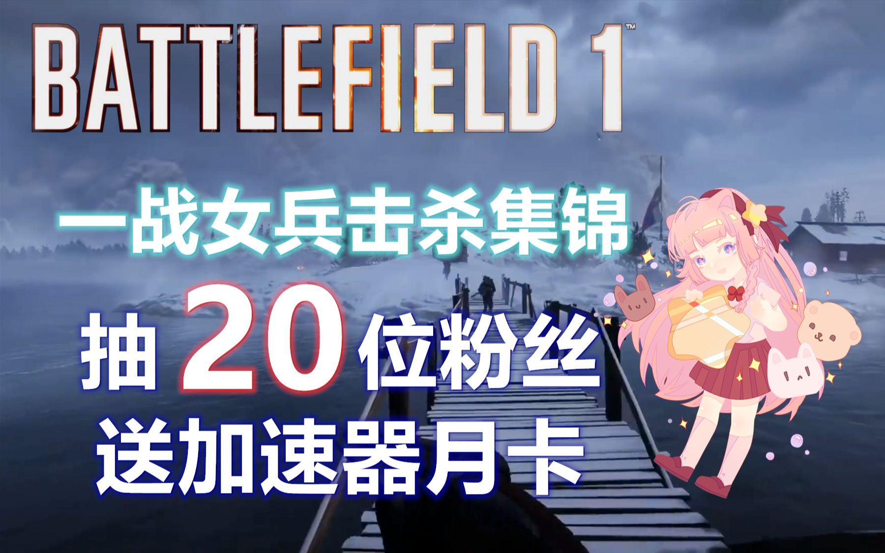 战地1一战女兵冲锋击杀集锦