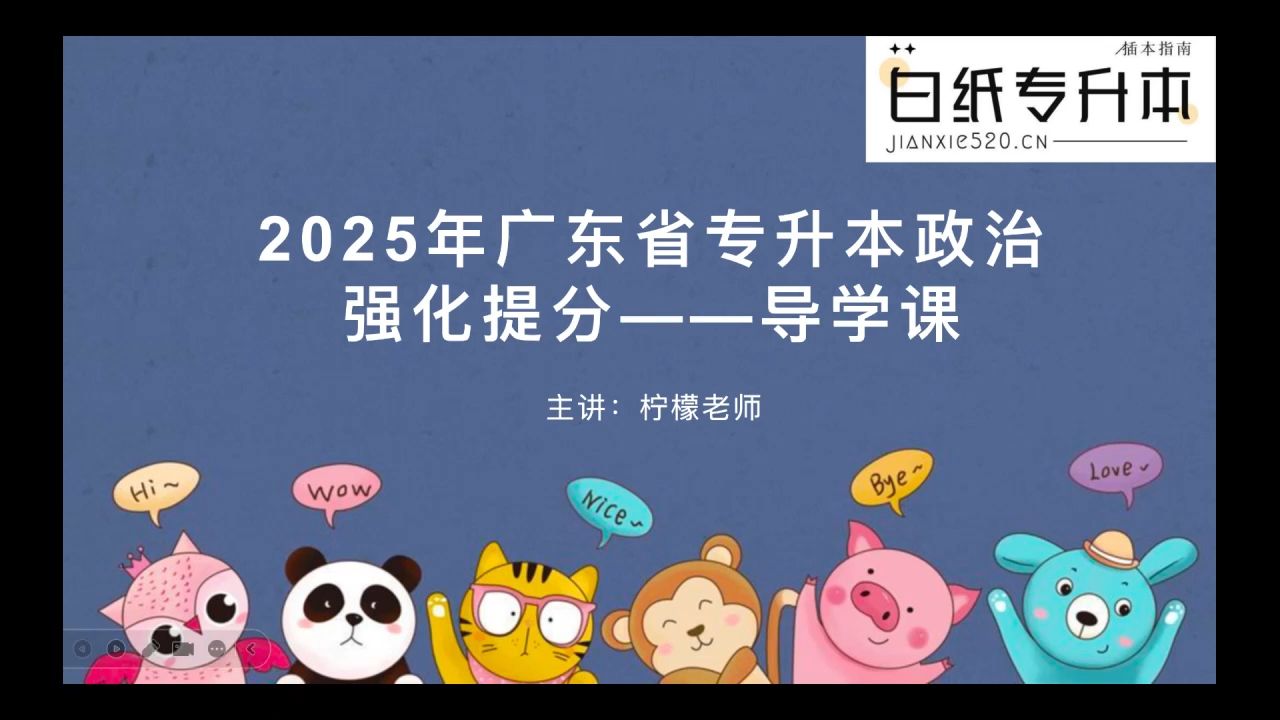 2025年广东普通专升本专插本政治理论网课课程强化冲刺导学课哔哩哔哩bilibili