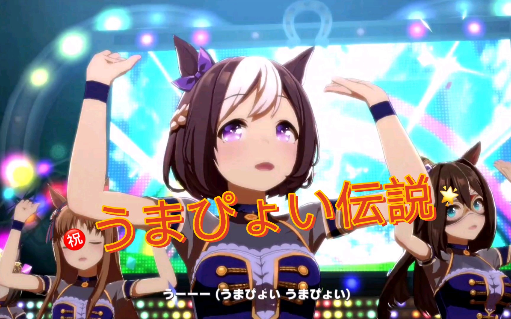 【赛马娘】うまぴょい伝説(马儿跳传说)特别周 草上飞 神鹰=黄金世代