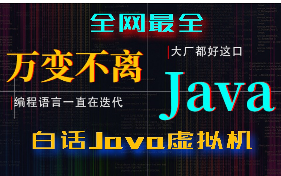 应该是全网最全大白话Java虚拟机知识点总结:JVM组成+内存管理+垃圾回收+调优与性能优化+详细类可用机制哔哩哔哩bilibili