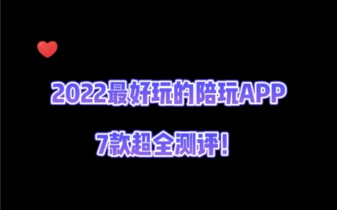 靠谱线下陪玩软件有哪些?2022最好玩的热门陪玩APP测评来啦!点击马上查看!哔哩哔哩bilibili英雄联盟