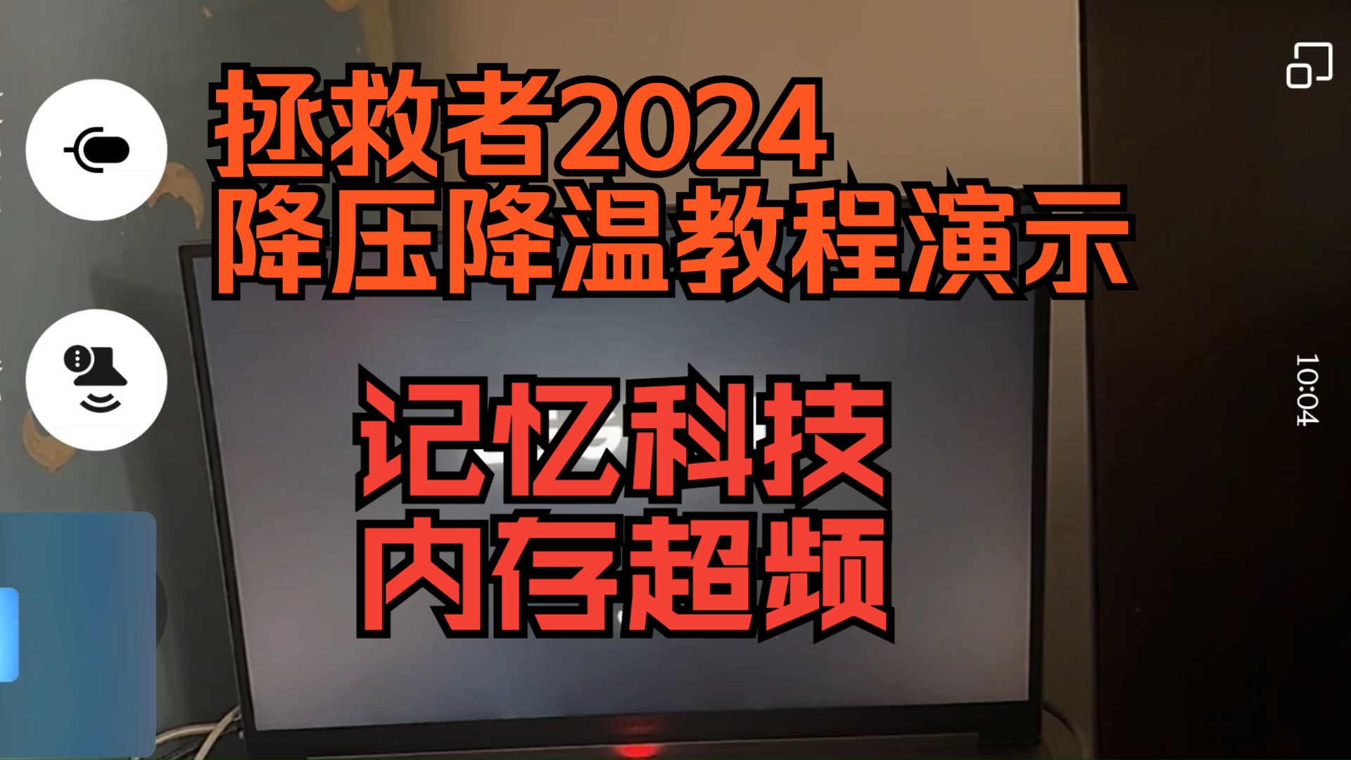 【教程】拯救者Y系列2024 降温降压+内存超频实操演示视频教程哔哩哔哩bilibili