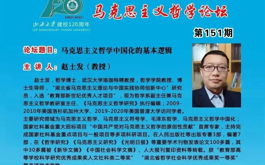 [图]22.5.7_马克思主义哲学中国化的基本逻辑_赵士发_山西大|马哲研究所