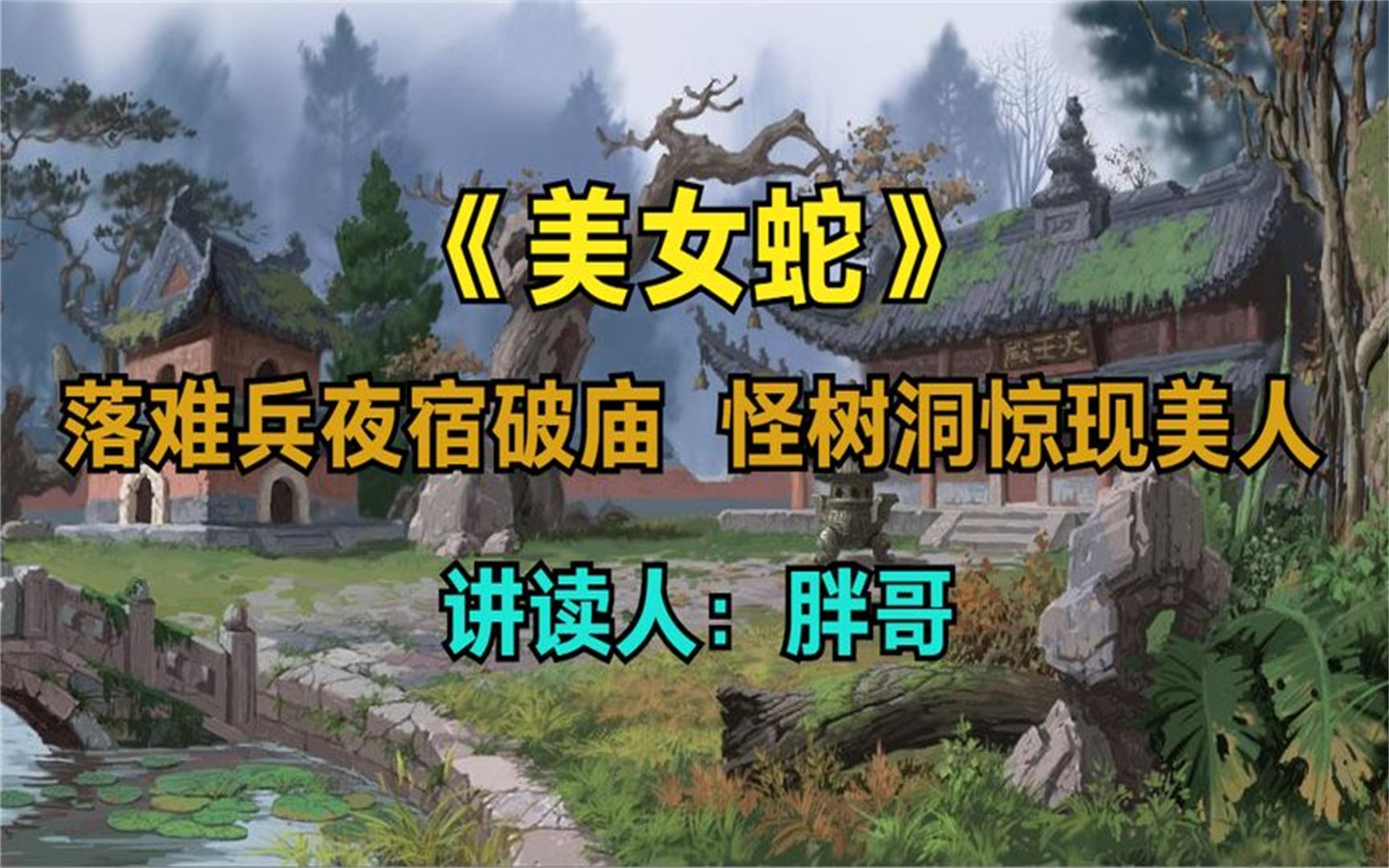 奇谈《美女蛇》:如果有人半夜叫你的名字,最好先别急着回应