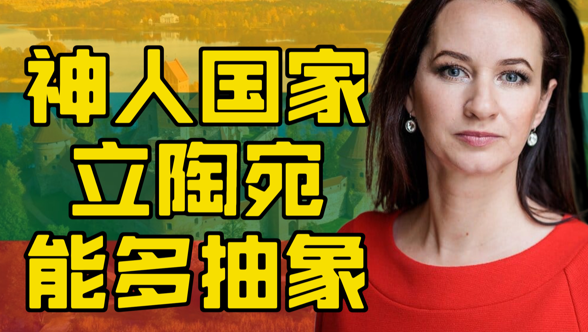 神人国家立陶宛