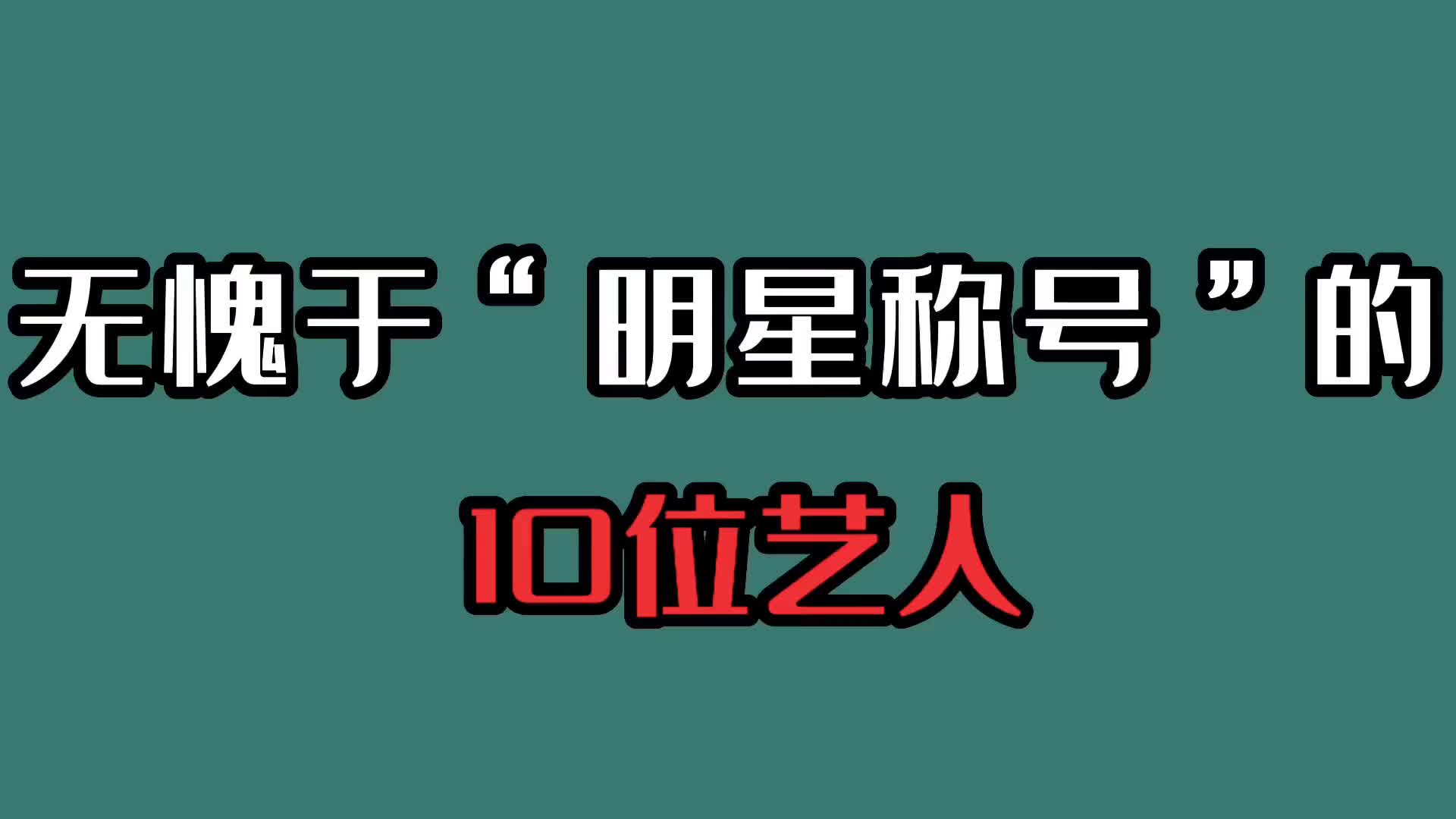 无愧于"明星称号"的10位艺人,个个人美心善,你怎么看?