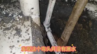 Descargar video: 1楼天花板漏水，去2楼排查维修，结果却是5楼给水管的原因