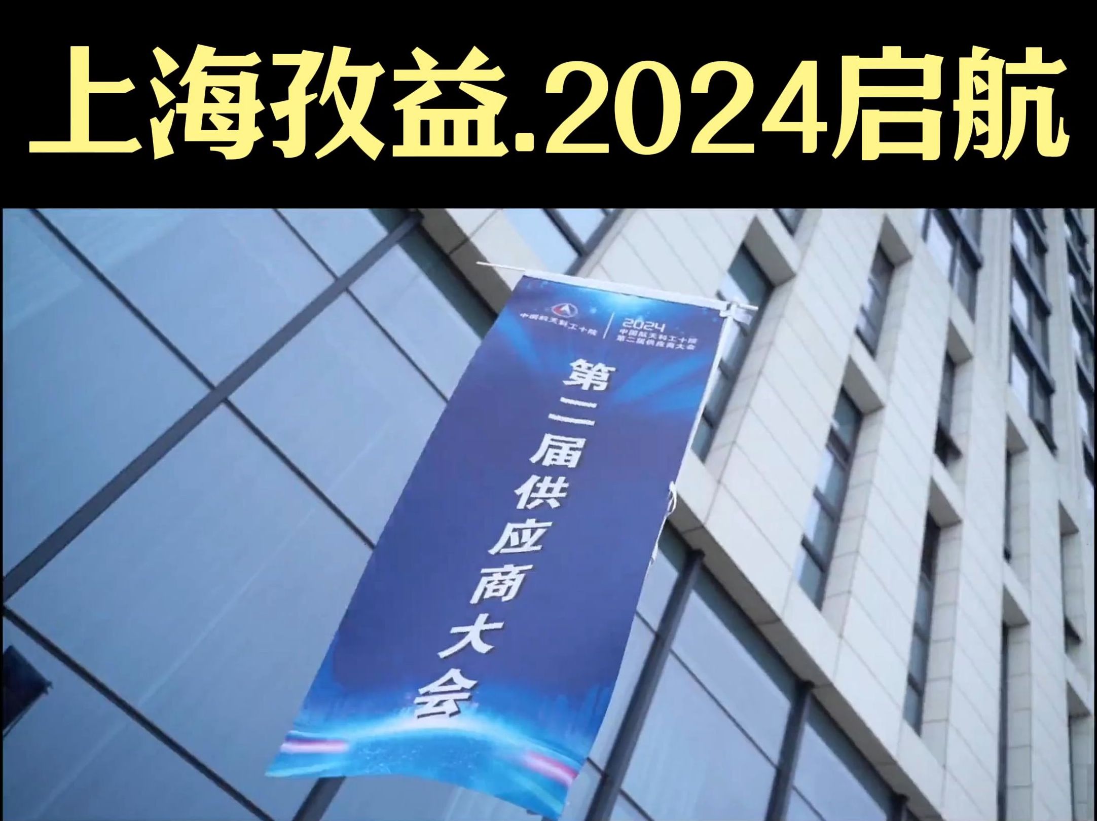 航天联通最具潜力供应商,上海孜益2024启航!哔哩哔哩bilibili