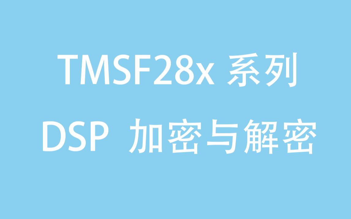 【TMSF28x系列DSP的加密与解密】如何把DSP芯片给加密锁死呢 让它从此告别下程序 告别无良**的压榨哔哩哔哩bilibili