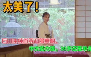 Descargar video: 太美了！石川佳纯首穿和服亮相，中文能力强，30岁还是单身