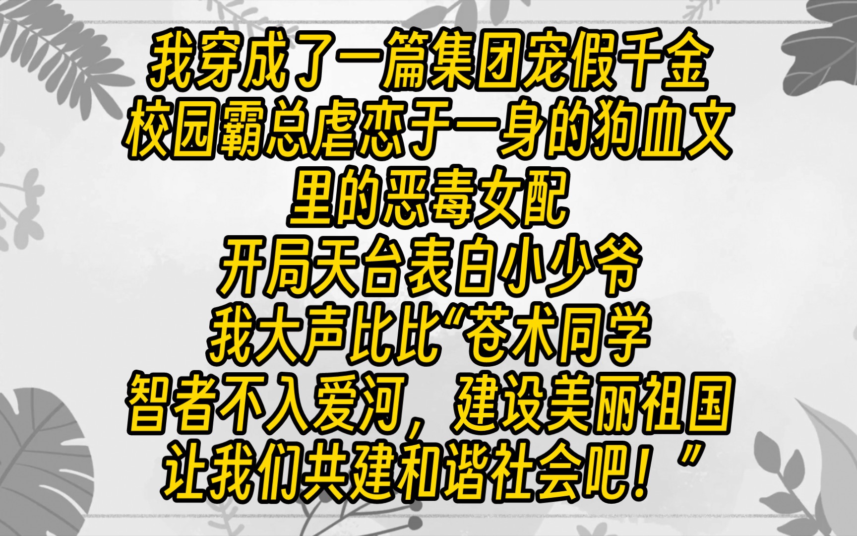 【免费文】云上画押01我穿成了一篇集团宠假千金校园霸总虐恋于一身的狗血文里的恶毒女配,开局天台表白小少爷,我大声比比“苍术同学,智者不入爱...