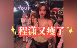 Download Video: 【程潇】奶潇怎么又又瘦了？