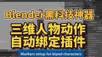 Blender黑科技神器，三维人物动作自动绑定插件，简介自取