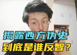 Download Video: 揭露西方伪史，他们真的急了，到底谁是反智言论？