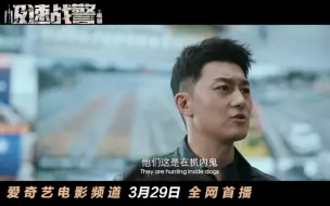 Télécharger la video: 演员史元庭主演的新电影《极速战警之毒暴》预告片！动作戏不得了！爱奇艺3月29日上映！