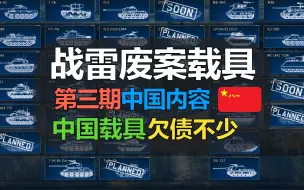 Download Video: 【战争雷霆】扒开游戏开发底裤，游戏官方不为人知亏欠中系的载具……