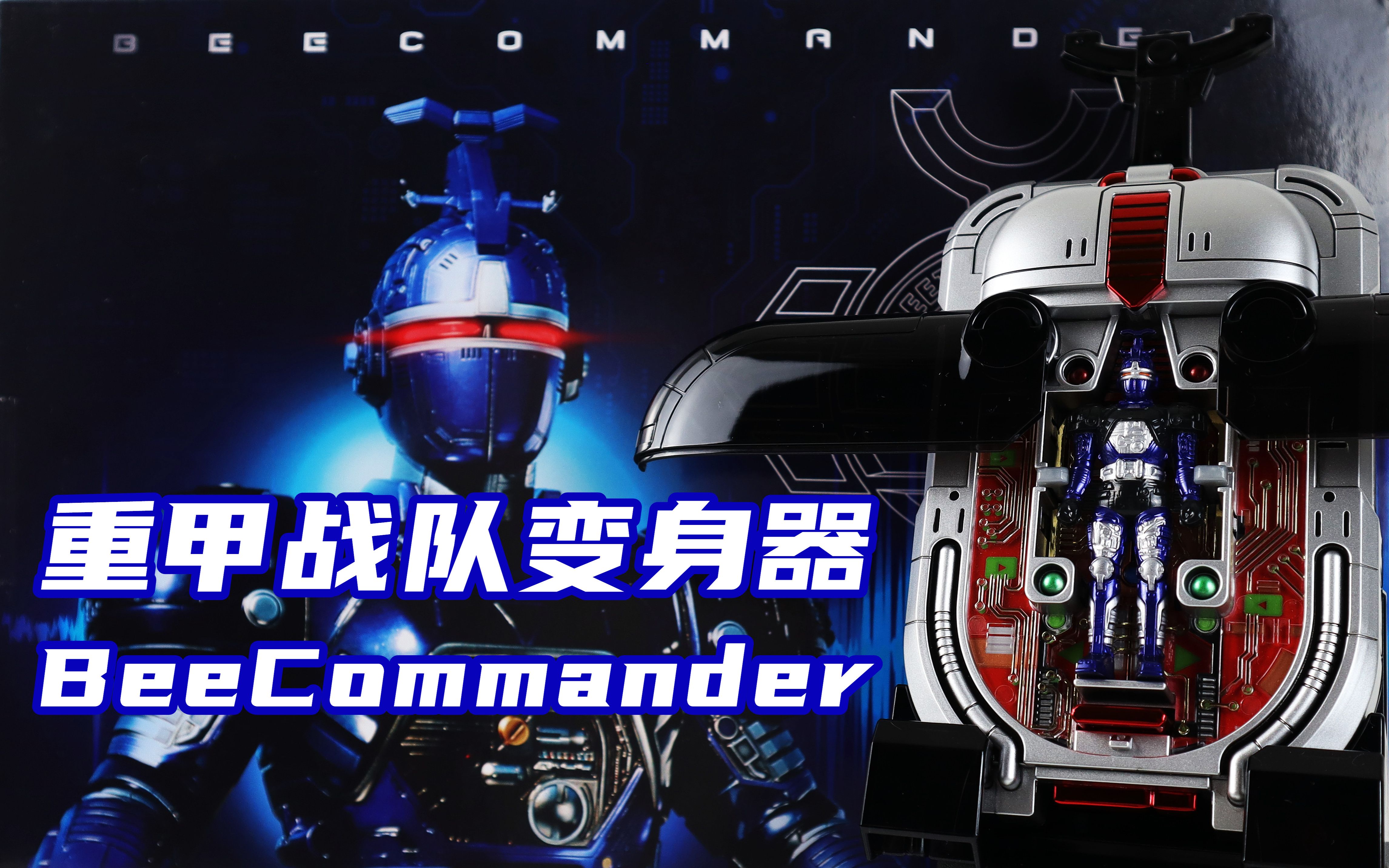 [图]重甲！重甲战队B-Fighter 完全版 变身器 重甲指令器 完全测评 Complete Edition BeeCommander【味增的把玩时刻】