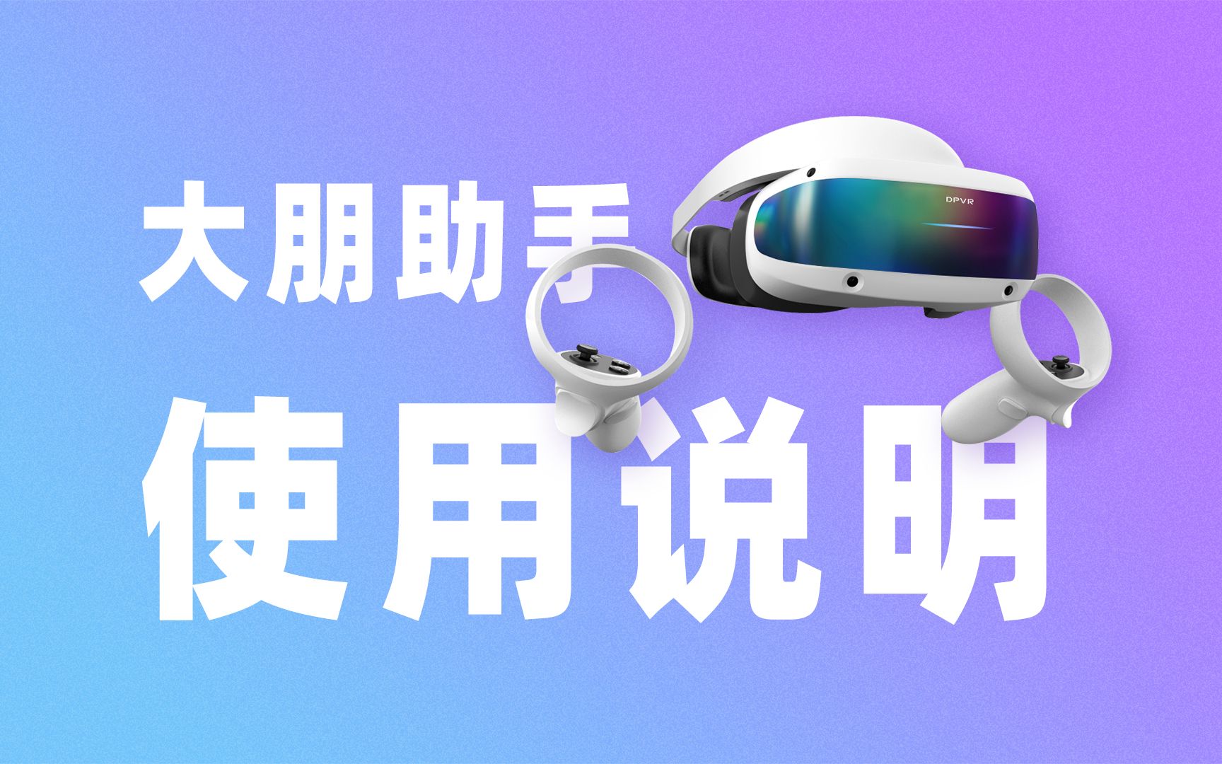 这样玩VR才是真的爽!➤大朋助手保姆级教程哔哩哔哩bilibili