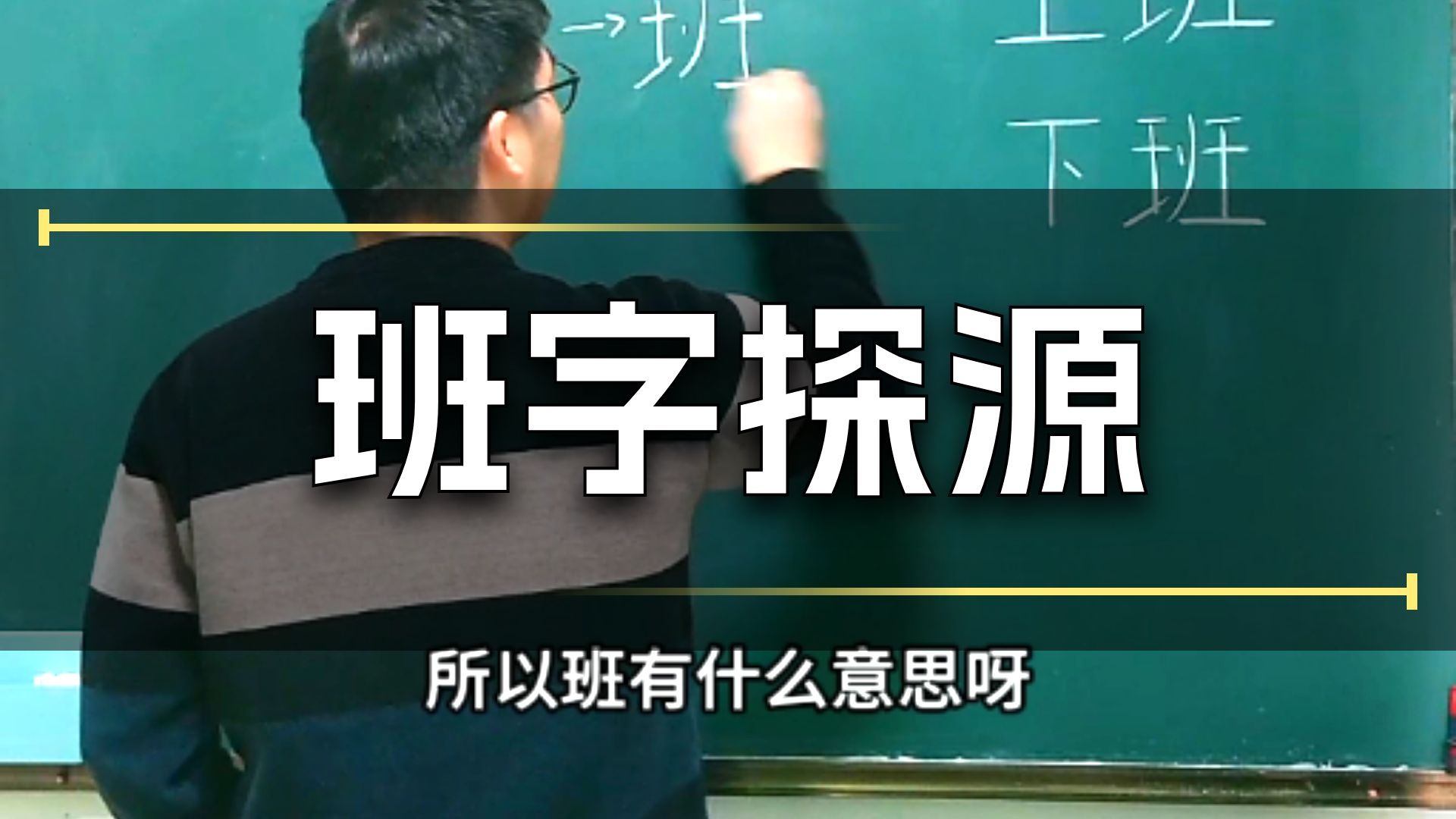 原来“班”是分的意思 ！！