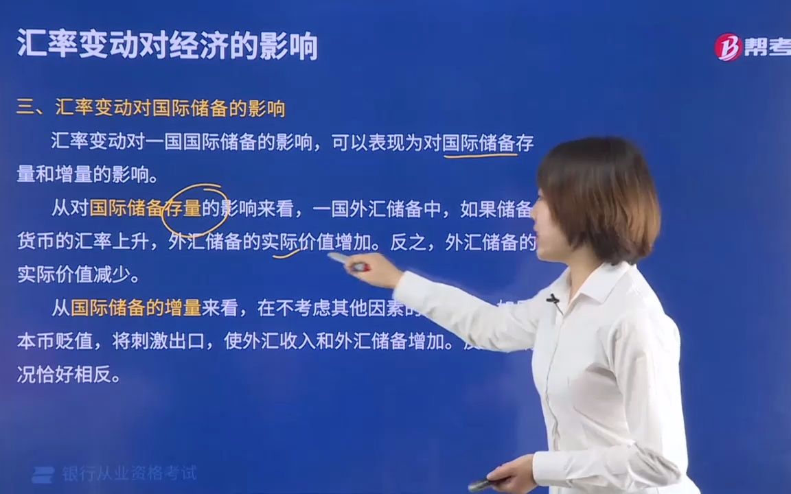 2021金融类银行法律法规001002004汇率变动对国际储备的影响哔哩哔哩bilibili