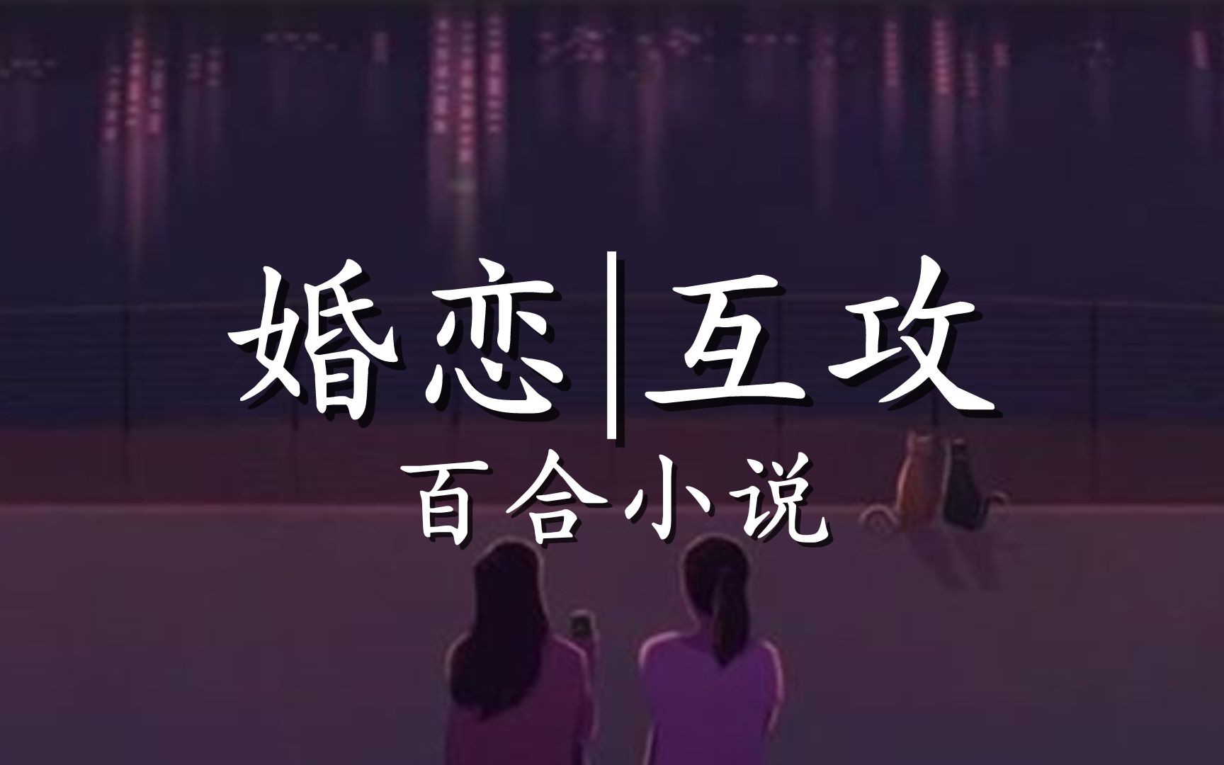 [图]【晋江】婚恋|互攻|百合小说|1.0