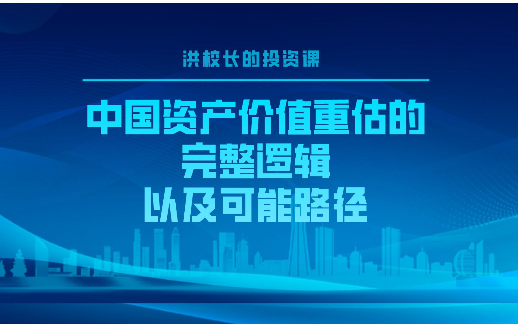 洪榕:中国资产价值重估的完整逻辑,以及可能路径哔哩哔哩bilibili