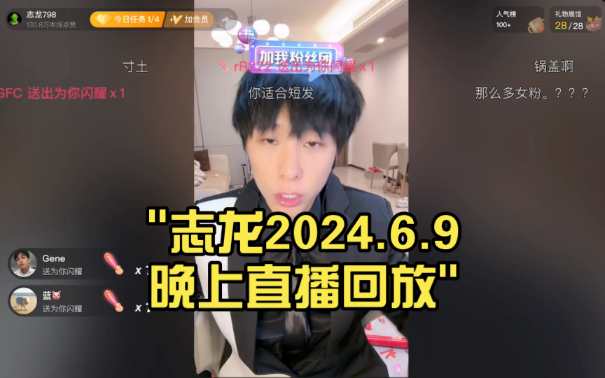 志龙2024.6.9晚上直播回放哔哩哔哩bilibili