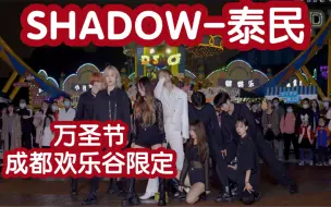 Скачать видео: 【万圣节限定】Shadow-泰民(Kpop in public成都欢乐谷共享舞台）