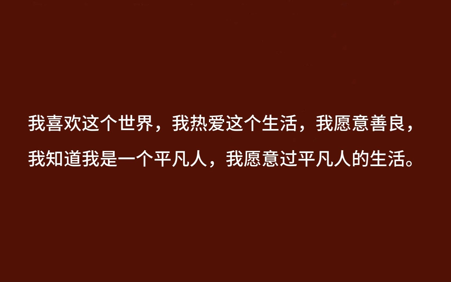 我知道我是一个平凡人,我愿意过平凡人的生活.哔哩哔哩bilibili