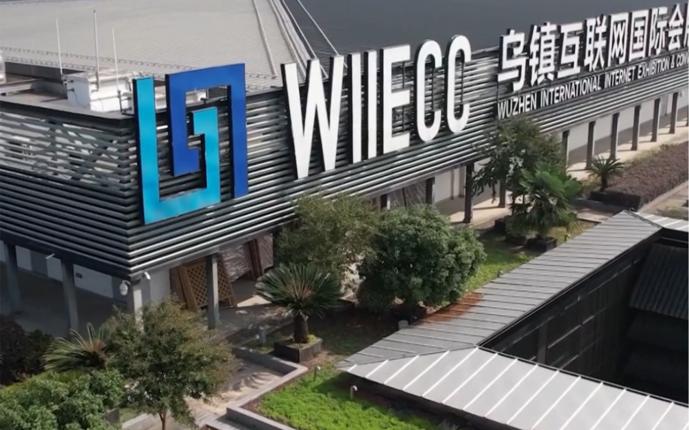 世界互联网大会乌镇峰会即将开幕 亮点抢先看(郑晓彤 倪悦佳)