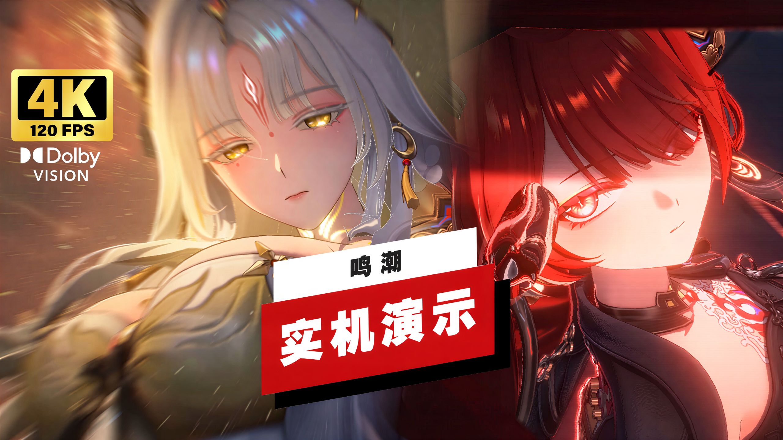 【4K杜比视界】《鸣潮》心月狐、锁暝 实机演示+慢放细节欣赏！