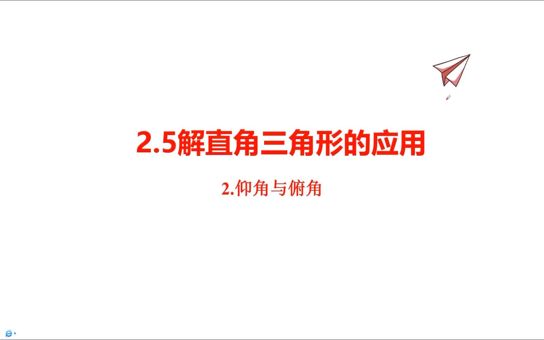 2.5解直角三角形的应用 2、仰角与俯角哔哩哔哩bilibili