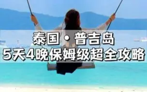 Download Video: 计划来泰国普吉岛玩的朋友们千万别错过这条视频，这是我在普吉岛待了一个多月亲测整理出来的5天4晚保姆级游玩攻略～都是干货！视频有点长，赶紧收藏好慢慢看！