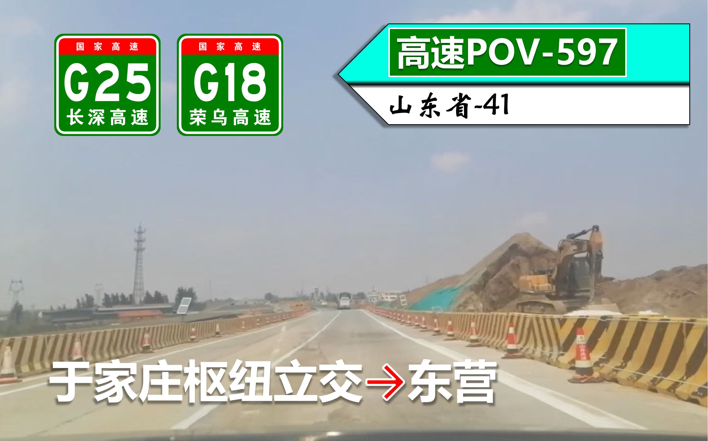 【70km青州至东营ⷤ𘜩’高速改扩建施工珍贵影像】G25长深高速 G18荣乌高速(于家庄枢纽立交~东营)自驾行车记录〔POV597〕哔哩哔哩bilibili